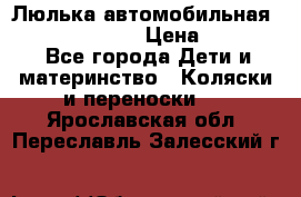 Люлька автомобильная inglesina huggi › Цена ­ 10 000 - Все города Дети и материнство » Коляски и переноски   . Ярославская обл.,Переславль-Залесский г.